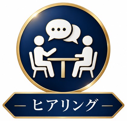 ヒアリング