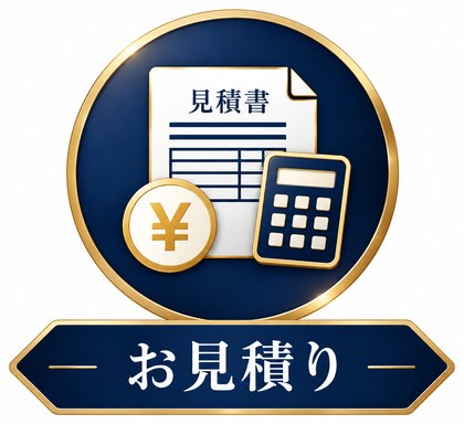 お見積り