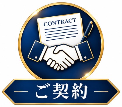 ご契約
