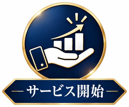 サービス開始