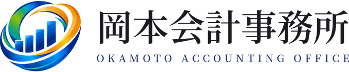 岡本会計事務所 OKAMOTO ACCOUNTING OFFICE